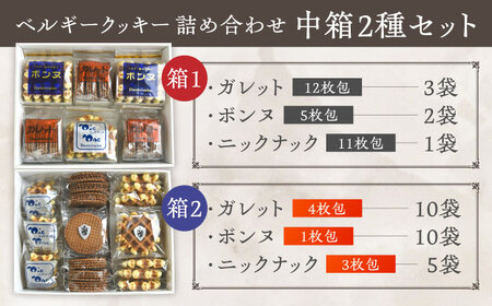 修道院の伝統的な手作りクッキー　詰合せ(中箱×2種) / お菓子 ガレット 焼き菓子 スイーツ  / ドミニカン・アトリエ [BBAP007]
