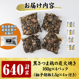 A0-310 鹿児島県ブランド地鶏「黒さつま鶏」の炭火焼きセット(160g×4パック合計640g・簡易包装)柚子胡椒付【ウイングス】霧島市 国産 鶏 肉 鶏肉 鳥 若鶏 炭火焼 小分け おつまみ おかず 総菜