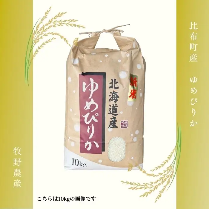 令和7年産 ゆめぴりか 精米 20kg【牧野農産】 米 お米 北海道米 特Aランク 国産 白米 コメ 2025年産 北海道 比布町 ぴっぷ 1014-003
