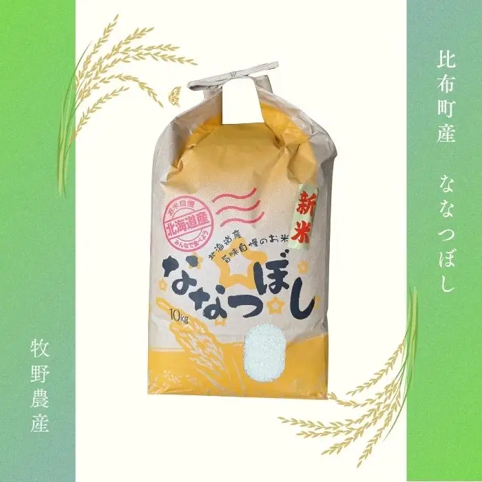 令和7年産 ななつぼし 精米 10kg【牧野農産】お米 北海道産米 特Aランク 国産 白米 コメ 2025年産 北海道 比布町 ぴっぷ 1014-005