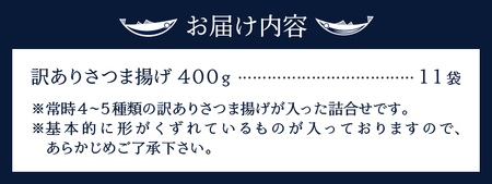 a20-358　訳あり 焼津産 さつま揚 11袋 4.4kg以上 訳あり OR FN-SupportProject OR 増量