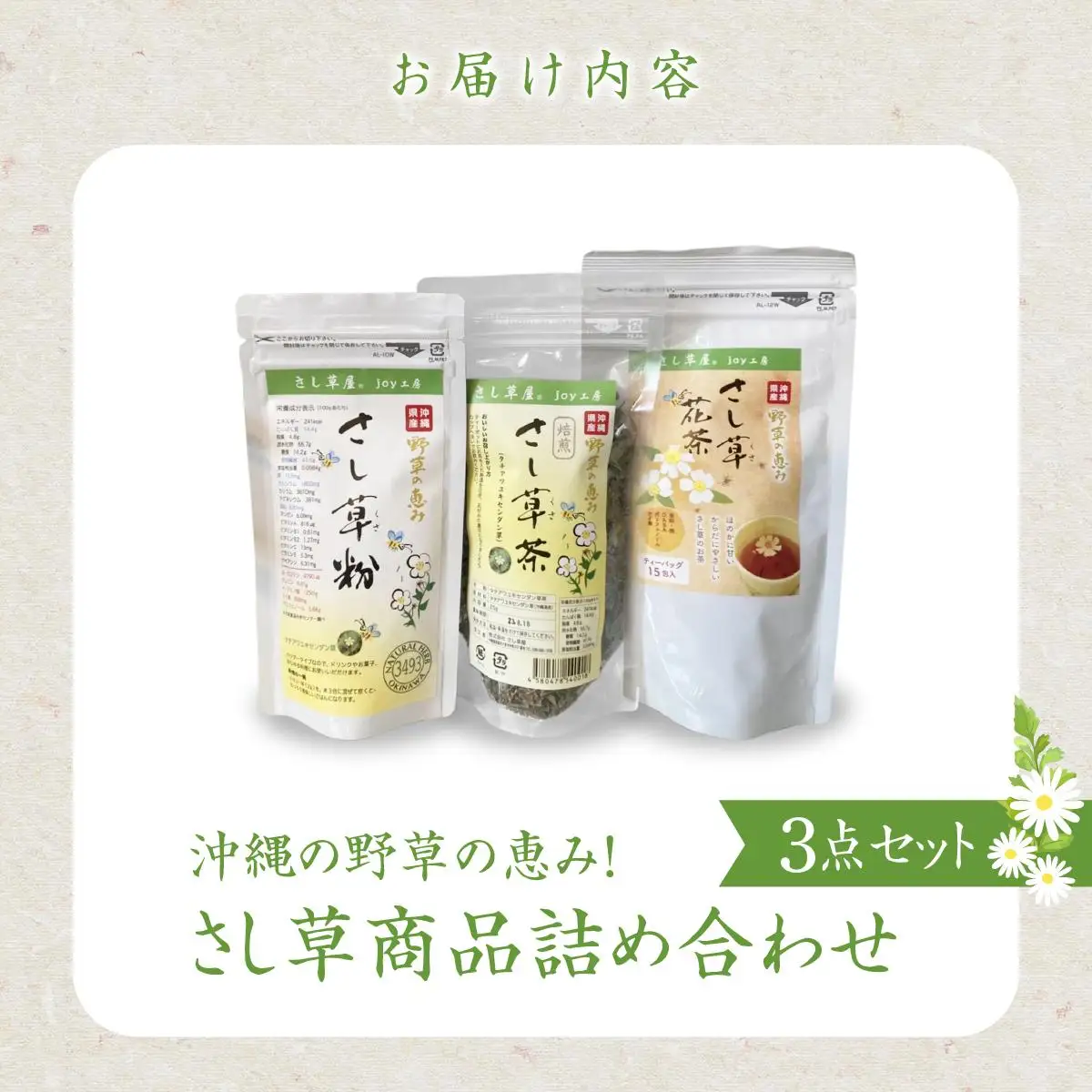 さし草商品詰め合わせ3点セット   