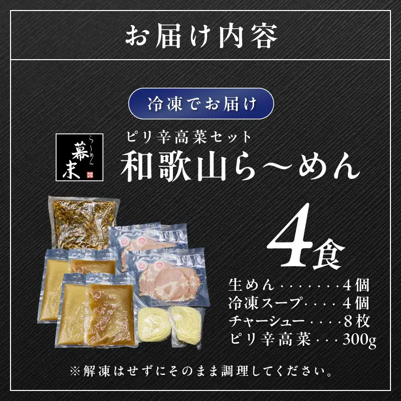 【0899-3】 湯浅醤油が香る和歌山ら～めん４人前・高菜セット（冷凍）