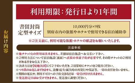 【90,000円分】別府市内の旅館やホテルで使用できる宿泊補助券_B030-005