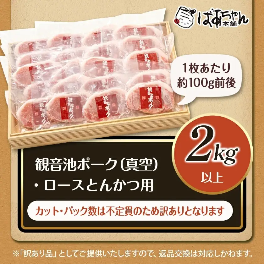 【訳あり】＜限定2500セット＞観音池ポークロースとんかつ用(真空)2kg〔13-1507〕_(都城市) 宮崎県ブランドポーク認定 観音池ポーク 大きさ不揃い 真空