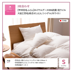 【甲州羽毛ふとん】ロイヤルグース93%抗菌・抗ウイルス加工羽毛2枚合せふとん（シングル/ホワイト）　寝具 掛布団 シングル 抗菌 抗ウイルス 回収キット付き 布団