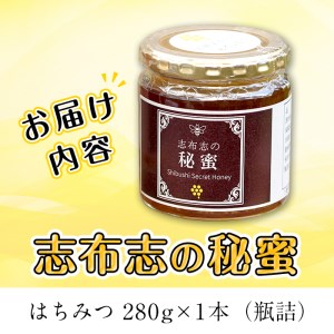 a3-179 日本みつばちの純粋蜂蜜＜志布志の秘蜜＞(280g×1本)