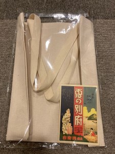 夏の別府オリジナルトートバッグ_B118-020