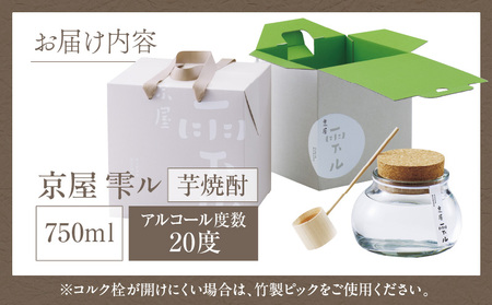 京屋 雫ル 750ml  アルコール度数 20度 お酒 酒 アルコール 焼酎 芋焼酎 宮崎紅芋 ガラス容器 米 白麹 米麹 低温蒸留 天然水 軽やか 贈答 贈り物 ギフト プレゼント 成人 お祝い 内祝い ご褒美 宅飲み 飲み会 晩酌 常温 _Tk030-002