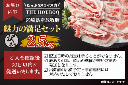 宮崎県産【訳あり】THE HOUBOQ 魅力の満足セット 豚肉 スライス肉指定バージョン 合計2.5kg[宮崎 椎葉村 豚肉 豚 肉 ぶた にく ぶたにく おにく お肉 訳あり スライス スライス肉 美味い 日本三大秘境 美味しい 逸品]【HB-71】