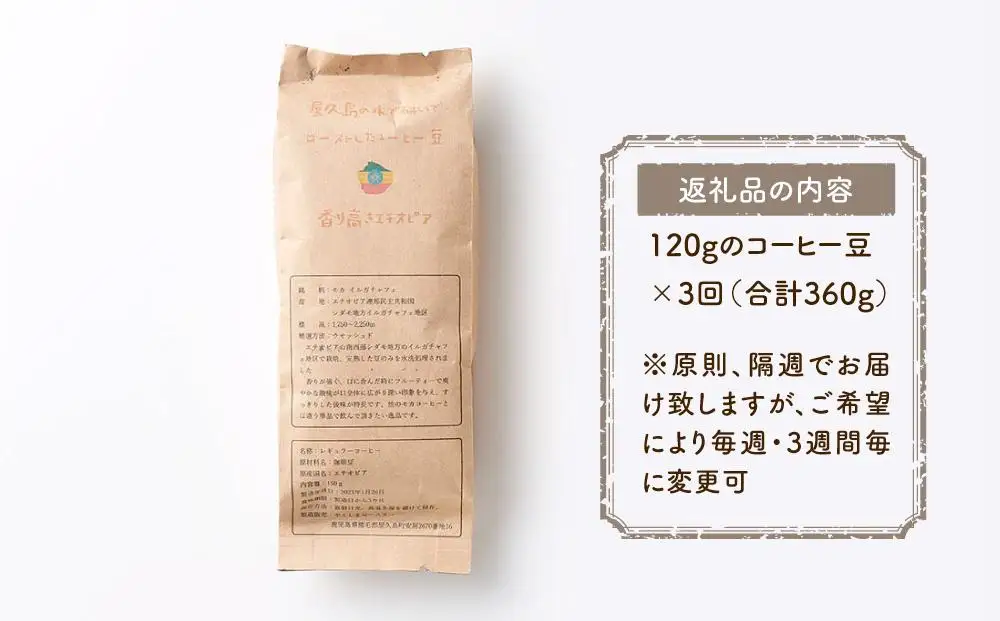 【定期便 全3回】【豆】屋久島の水で磨き、機械を使わずに焙煎するコーヒー豆 | コーヒー豆