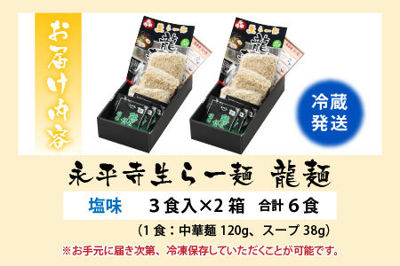 永平寺生らー麺 龍麺 塩味 3食×2箱 [A-031004]