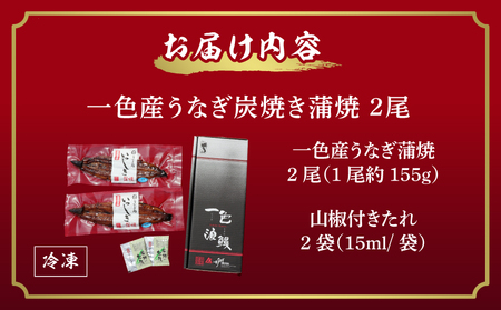 一色産うなぎ　炭焼き蒲焼2尾　職人手焼き・I034-18
