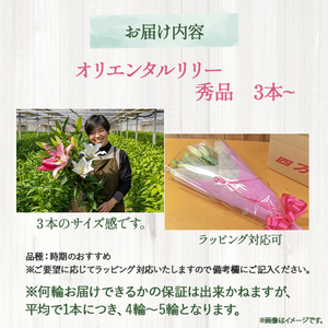 日頃の感謝を「花束」で、オリエンタルリリー【秀品3本】 誕生日 植物 フラワー ギフト プレゼント／Osy-01