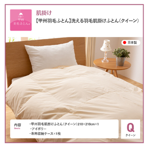 【甲州羽毛ふとん】布団 洗える 肌掛け（クイーン） 寝具 布団