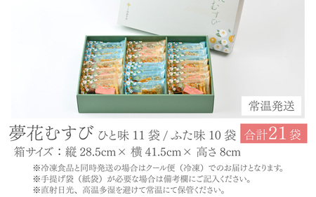 杉本清味堂の夢花むすび 21個入 [A-025003]