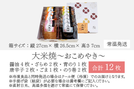杉本清味堂の大米焼～おこめやき～12枚入 [A-025004]