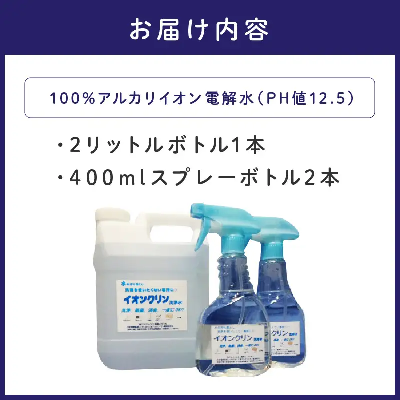 イオンクリン洗浄水（アルカリイオン電解水）2L【017D-005】