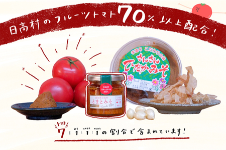 とまとみそ 無添加 2種セット  元祖トマト味噌（プレーン・甘辛）　フルーツトマト使用 万能調味料 高知県産