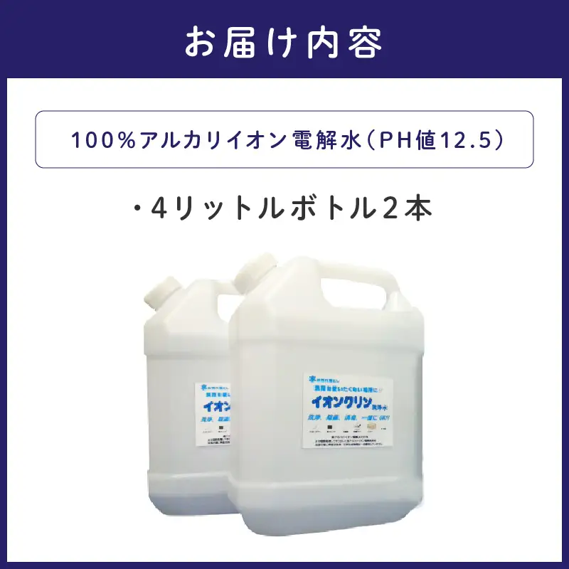 イオンクリン洗浄水（アルカリイオン電解水）8L【017D-010】