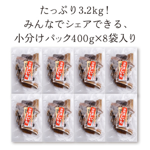 《訳あり》＜国産・無添加＞ 干し芋の切り落とし 合計 3.2kg(400g×8パック) 訳あり 干しいも 切り落とし 無添加 天日干し 小分け さつまいも おやつ 食品 F20E-783