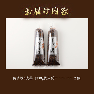 麦茶 国産大麦 朝ごはんLab. 紹介されました！ 話題沸騰 深煎 焙煎 純手炒り 手炒り 煮出 着色料不使用 330ｇ袋 2個 ギフト 贈り物 プレゼント 送料無料 山梨県 上野原市