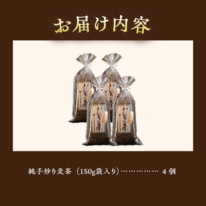 麦茶 国産大麦 朝ごはんLab. 紹介されました！ 話題沸騰 深煎 焙煎 純手炒り 手炒り 煮出 着色料不使用 150ｇ袋×4個 ギフト 贈り物 プレゼント 送料無料 山梨県 上野原市
