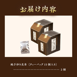 ＼メディアでも大人気！／ 麦茶 ティーバッグ（15個×2個） 国産大麦 朝ごはんLab. ノンカフェイン むぎ茶 お茶 飲料 飲み物 焙煎 手炒り ティーパック 煮出 水分補給 着色料不使用 ギフト 贈り物 プレゼント 送料無料 山梨県 上野原市