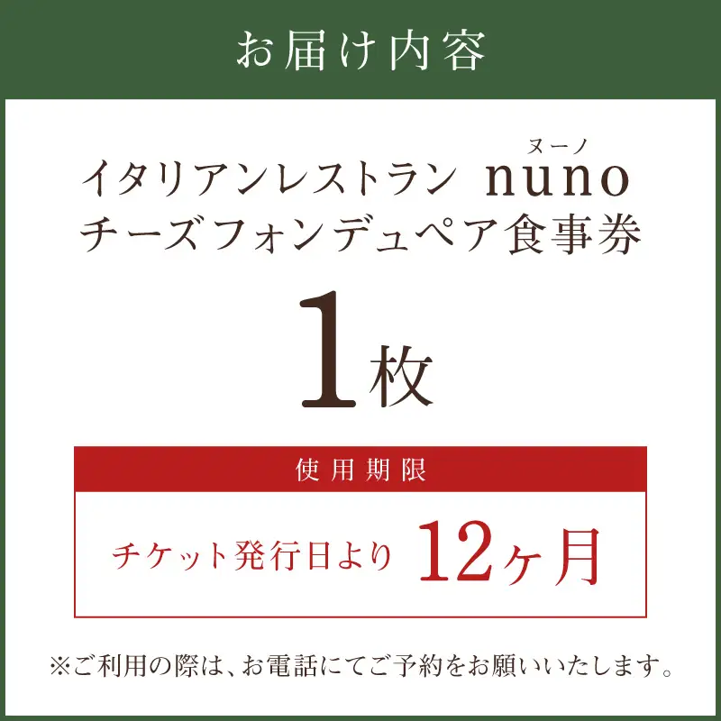 イタリアンレストランnuno チーズフォンデュペア食事券【012D-001】