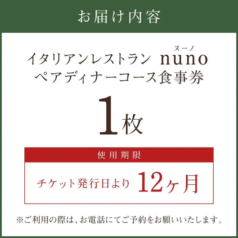 イタリアンレストランnuno ペアディナーコース食事券【012C-001】