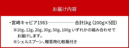 【5か月定期便】宮崎キャビア1983 200g N027-YP011
