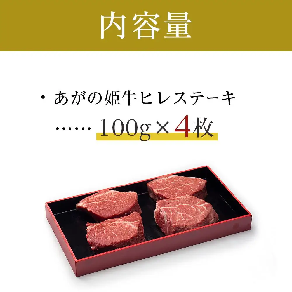 あがの姫牛　ヒレステーキ　100g×4枚