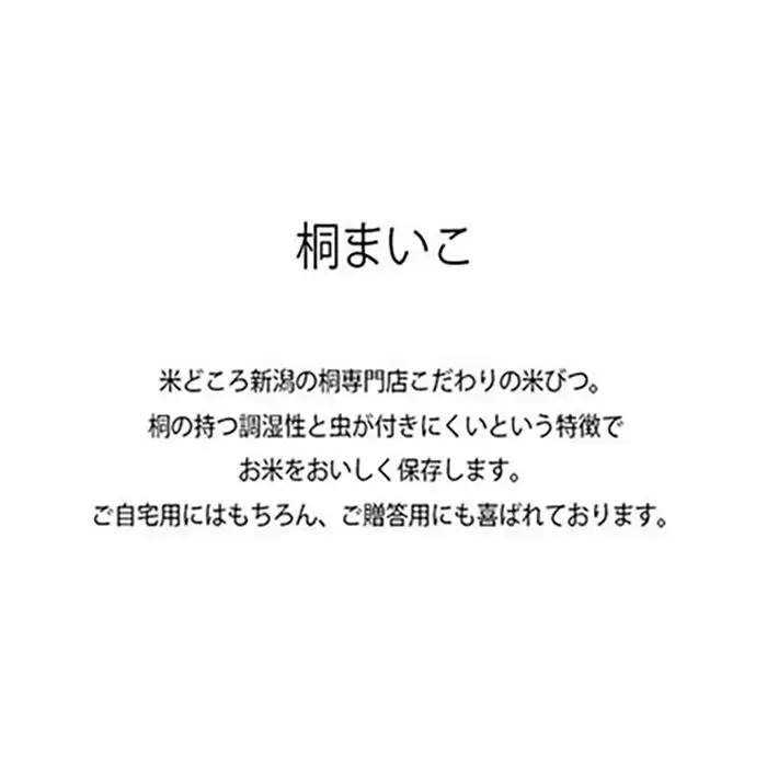 桐製米びつ　桐まいこ　10ｋｇ