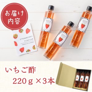 鹿児島県産さがほのか使用！いちご酢 220g×3本 a2-101