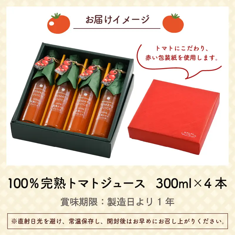 100％完熟トマトジュース 300ml×4本 《朝食に休息時間におすすめ》／ ジュース トマト  [aw018-a001]