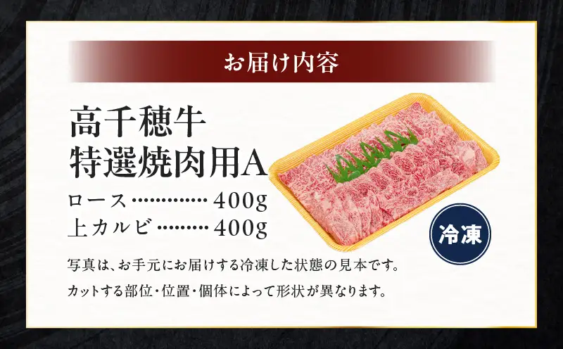 宮崎県産黒毛和牛A4等級以上 高千穂牛特選焼肉セット 800g (ロース&上カルビ各400g) 牛肉 肉 お肉 精肉 ロース カルビ 国産 国産牛 ブランド牛 和牛 国産黒毛和牛 焼肉 焼肉用 セット 詰め合わせ 精肉セット 贈答 贈り物 一人焼肉 _Tk002-070