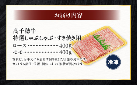 宮崎県産黒毛和牛A4等級以上 高千穂牛特選しゃぶしゃぶ・すき焼きセット ［ロース&モモ各400g］ 計800g 牛肉 肉 お肉 ロース モモ 牛ロース 牛モモ 精肉 すきしゃぶ しゃぶしゃぶ すき焼き おかず 鍋 精肉セット セット 詰め合わせ 贈答 贈り物 グルメ 鍋パーティー パーティー _Tk002-071