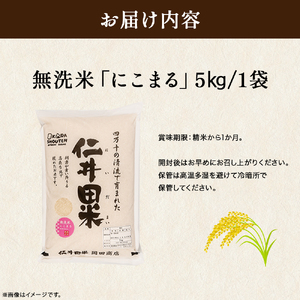 岡田商店の「仁井田米にこまる 無洗米」5㎏／Bos-Z02 米 精米