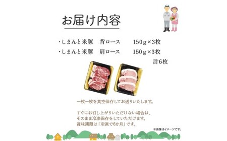 【大人気返礼品】しまんと米豚の厚切りロースセット（150g×6枚） 米豚 豚肉 厚切りロース 冷凍 ／Qjs-04