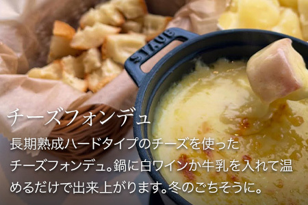 チーズ セット 美瑛放牧酪農場 チーズフォンデュ 北海道 チーズ詰め合わせ  [018-44]
