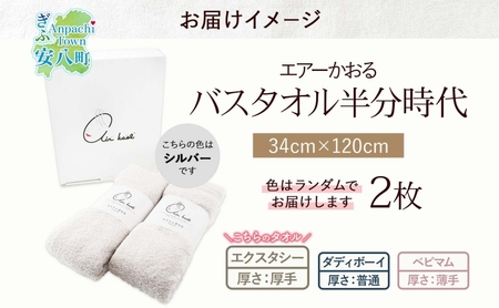 ●スーパープレミアムタオル エアーかおる 2枚セット　再々々値下げ エアーかおる エクスタシー バスタオル半分時代 同色2枚セット