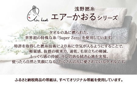 エアーかおる エクスタシーフルセット バスタオル プレゼント ギフト 贈り物 エアーかおる 吸水力 ふわふわ もこもこ ボリューム  柔らか 赤ちゃん 吸水性 敏感肌 洗顔 内祝い コットン 御礼 お礼 日用品 軽量 綿100% 浅野撚糸 送料無料 岐阜県 安八町