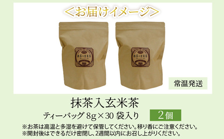 大容量 合計60袋 抹茶入 玄米茶 ティーバッグ (8g × 30p) × 2個 日本茶 抹茶 緑茶 飲料 [A-12276]