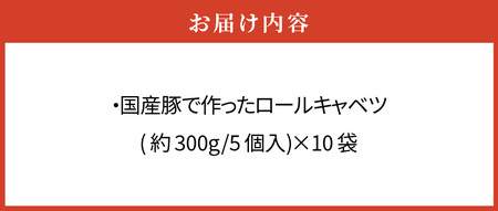 国産豚で作ったロールキャベツ(10袋セット)[022J04]かんたん惣菜 こだわり惣菜 和食惣菜 国産惣菜 お弁当惣菜