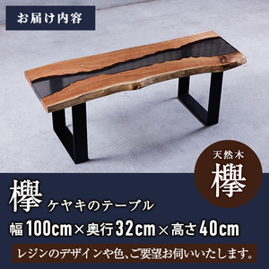 材木屋がお届け レジンソファーテーブル (幅100cm×奥行32cm×高さ40cm、天板厚・2.5cm-3cm)欅 けやき 木 天然 テーブル インテリア 家具 一点もの オリジナル 職人技 【FV004】【マツオカ】