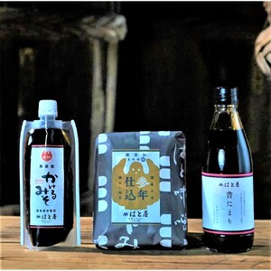 はと屋の3点セット(参年仕込味噌・かけるみそ・たまり)・H036-15
