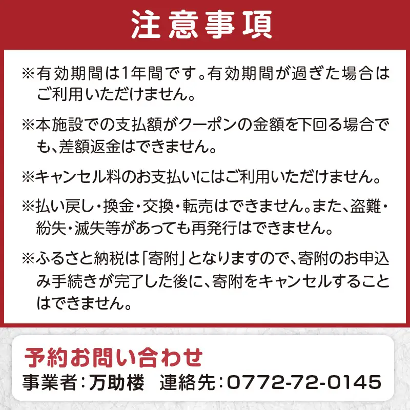 京都・丹後の旅の宿 万助楼　ご宿泊クーポン券15,000円分