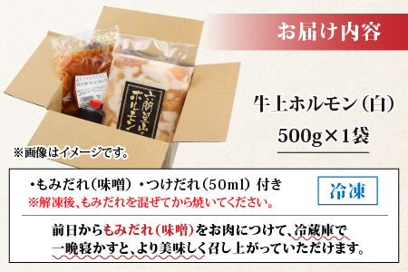 牛上ホルモン（白）（500ｇ×1袋）| ホルモン 六間星山  焼肉