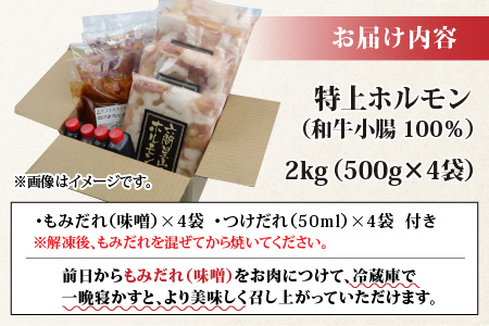 とんちゃん祭2012年優勝商品！特上ホルモン（和牛小腸100％）2kg（500g×4袋）[C-026001]
