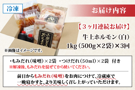 【3ヶ月定期便】ホルモンの老舗 六間星山の牛上ホルモン（白）1kg（500g×2袋）×3回　合計3kg[C-026003]
